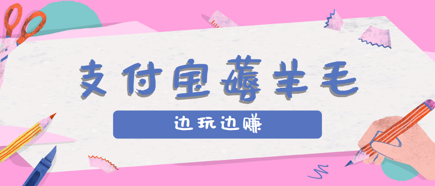用支付宝边玩边赚！记账发圈薅羊毛攻略，每月稳赚50-200元(亲测到账)-小艾项目网