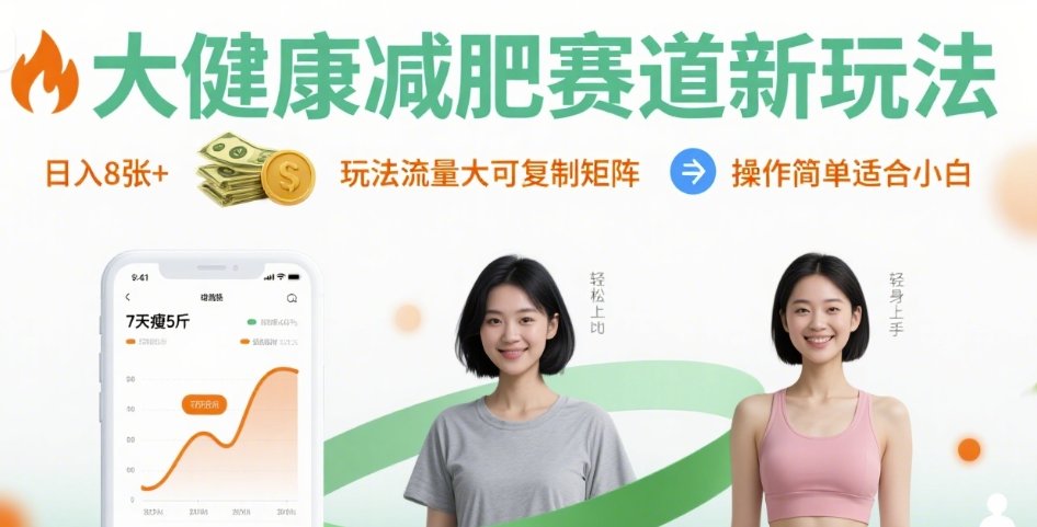 大健康减肥赛道新玩法日入8张，玩法流量大可复制矩阵，操作简单适合小白-小艾项目网