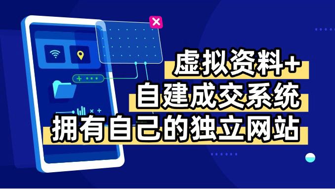 虚拟资料+青云自建资料系统，让你拥有自己的独立网站，日躺200+-小艾项目网