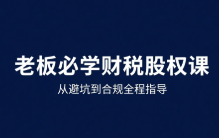 唐老师·25年企业财税与股权实战课-小艾项目网