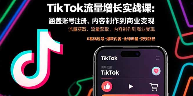 TikTok流量增长实战课：涵盖账号注册、流量获取、内容制作到商业变现-小艾项目网