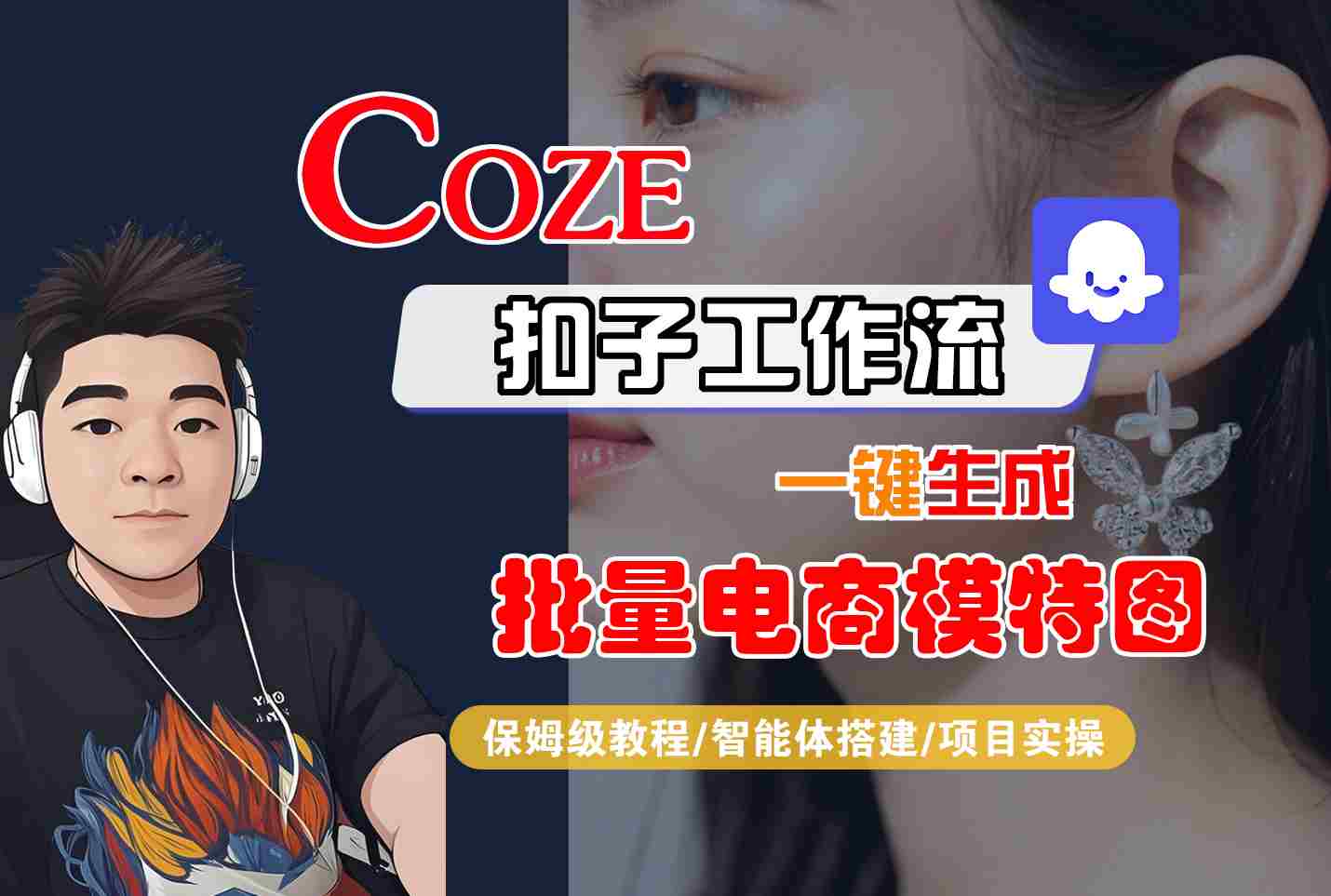 COZE扣子工作流一键生成批量电商模特图，保姆级教程-智能体搭建-项目实操-小艾项目网
