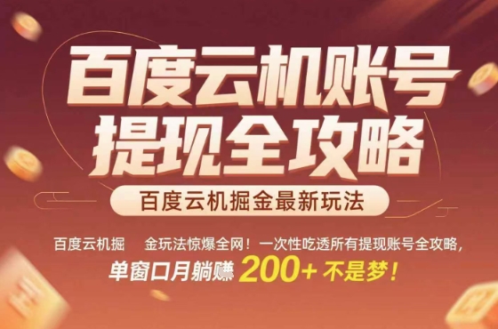 惊爆全网的百度云机掘金玩法，从提现账号到实操全攻略一次性吃透，单窗口月躺入 2张稳了【揭秘】-小艾项目网