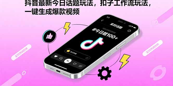 抖音最新今日话题玩法，扣子工作流玩法，一键生成爆款视频-小艾项目网