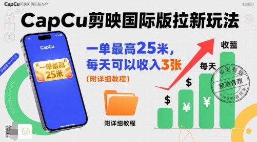 一单最高25米，亲测CapCu剪映国际版拉新玩法，每天可以收入3张(附详细教程)-小艾项目网
