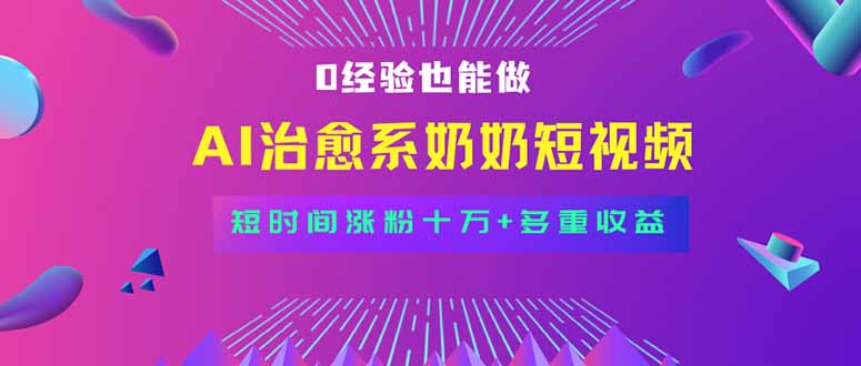 全新蓝海短视频赛道，小白也能快速复制，轻松月入过万-小艾项目网