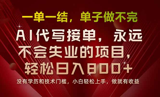 一单一结，做就有钱，多劳多得，单子多到做不完，每天一小时，日入800+-小艾项目网