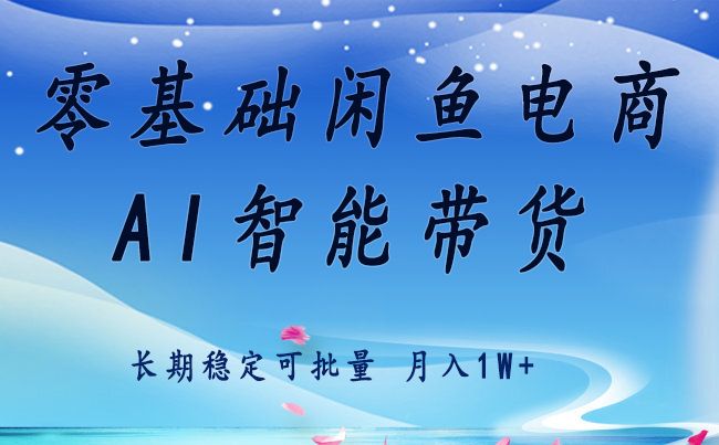 零基础运营 闲鱼电商 快速起飞流量 长期稳定 单人月入2w+-小艾项目网