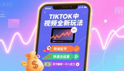 Tiktok中视频全新玩法，快速起号，快速出结果，百万播放一千八百刀-小艾项目网