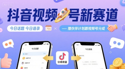 抖音视频号新赛道今日话题今日语录，撸伙伴计划跟视频号分成-小艾项目网