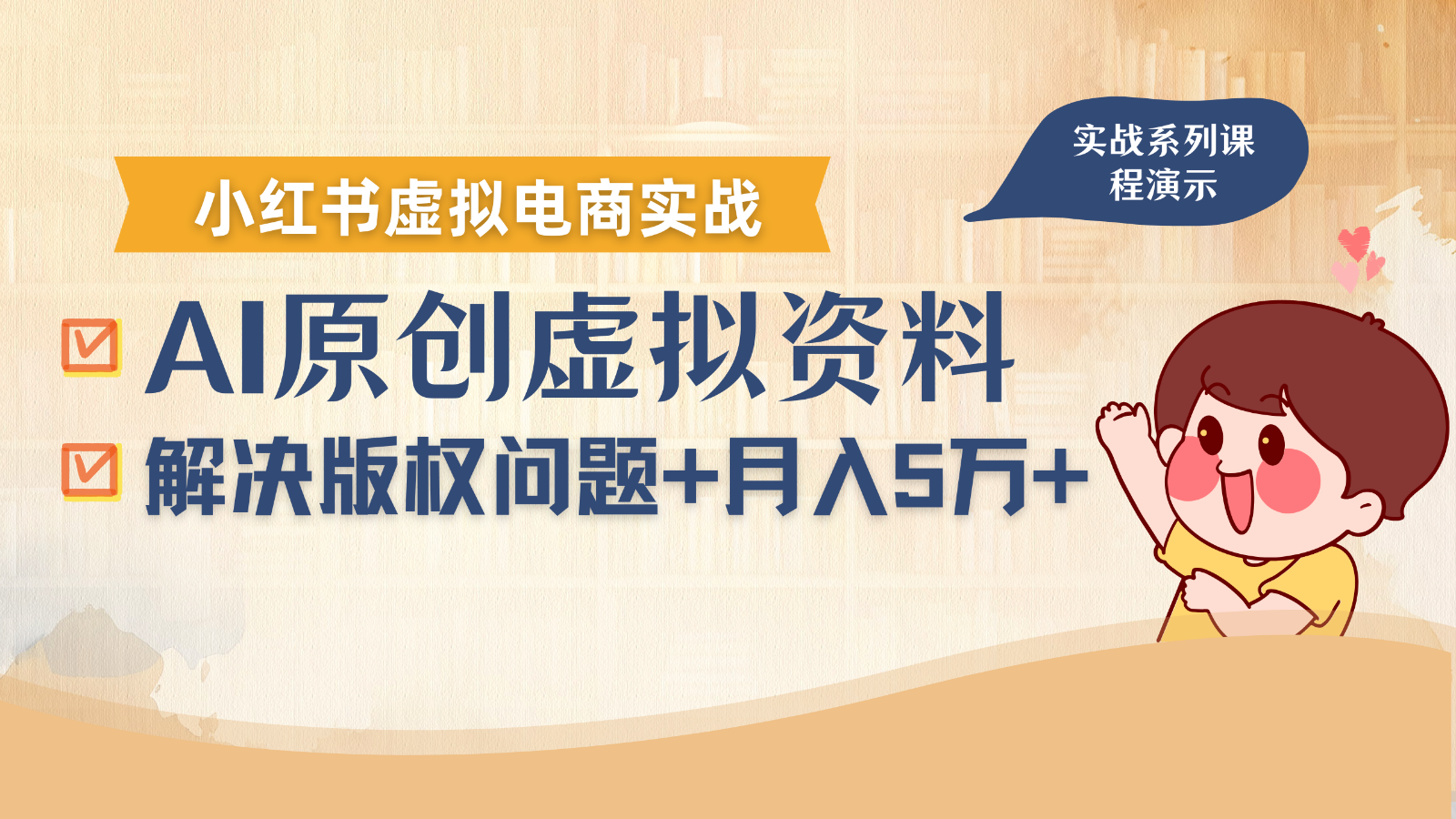 借助AI操作小红书虚拟电商，解决资料版权问题，新手轻松月入1万+-小艾项目网