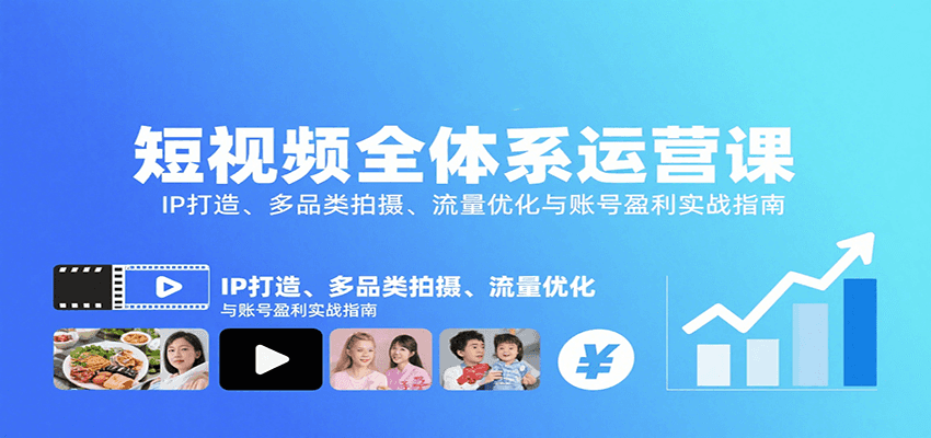 短视频全体系运营课：IP打造、多品类拍摄、流量优化与账号盈利实战指南-小艾项目网