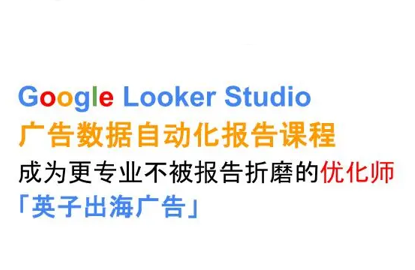 英子出海广告·Google Looker Studio从新手到高手-小艾项目网