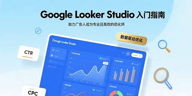Google Looker Studio入门指南，助力广告人成为专业且高效的优化师-小艾项目网