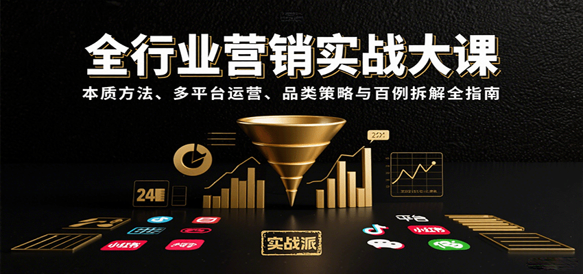 全行业营销实战大课：本质方法、多平台运营、品类策略与百例拆解全指南-小艾项目网