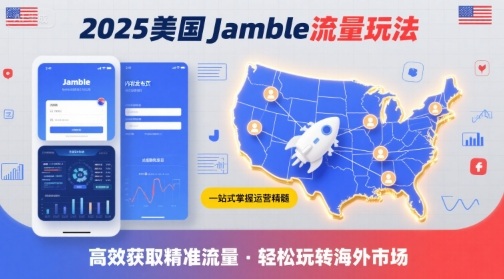 2025年美国Jamble流量玩法，助您一站式掌握Jamble运营精髓，高效获取美国流量-小艾项目网