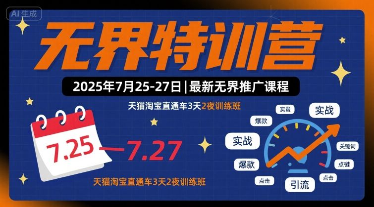 无界特训营2025年7月25-27日，最新无界推广课程，天猫淘宝直通车3天2夜训练班-小艾项目网