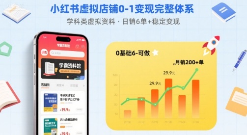 小红书虚拟店铺0-1变现完整体系：卖学科类虚拟资料，一天6张+，很稳定【已完结】-小艾项目网