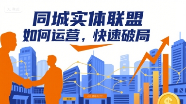 同城实体联盟如何运营，快速破局-小艾项目网