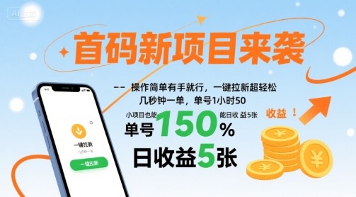 首码新项目来袭，操作简单有手就行，一键拉新超轻松，单号1小时50，小项目也能日收益5张【揭秘】-小艾项目网