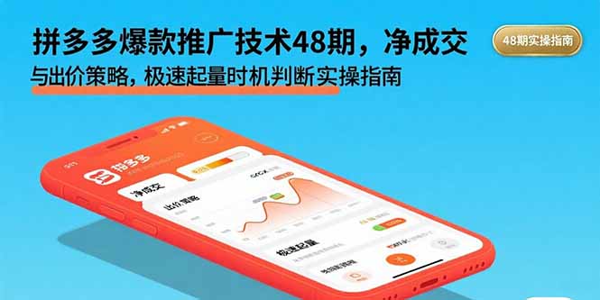 拼多多爆款推广技术48期，净成交与出价策略，极速起量时机判断实操指南-小艾项目网