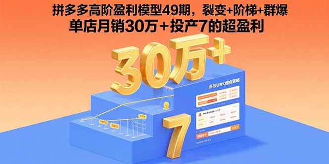 拼多多高阶盈利模型49期，裂变+阶梯+群爆  单店月销30万+投产7的超盈利-小艾项目网