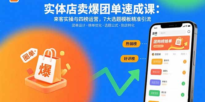 实体店卖爆团单速成课：来客实操与四榜运营，7大选题模板精准引流-小艾项目网