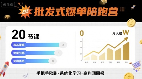 批发式爆单陪跑营，20节课带你实现批发式爆单，带你经松月入过W-小艾项目网