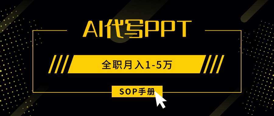 AI代写之高效制作PPT，永不失业副业兼职，全职月入1-5万【SOP手册】-小艾项目网