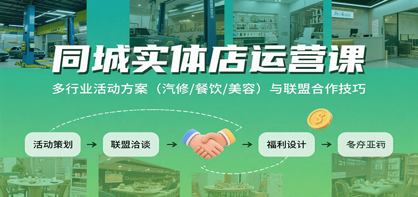 同城实体店运营课：多行业活动方案(汽修/餐饮/美容)与联盟合作技巧-小艾项目网