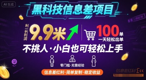 黑科技信息差项目，一单利润9.9米，一天简简单单出100单，不挑人，小白也可轻松上手【揭秘】-小艾项目网