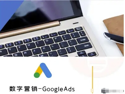 数字营销-GoogleAds-外贸跨境电商教程-小艾项目网