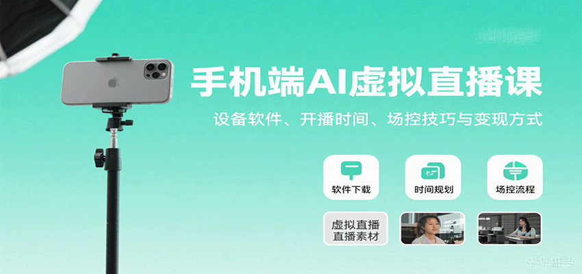 手机端AI虚拟直播课：设备软件、开播时间、场控技巧与变现方式-小艾项目网