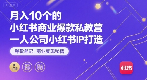月入10个的小红书商业爆款私教营，一人公司小红书IP打造，爆款笔记，商业变现秘籍-小艾项目网