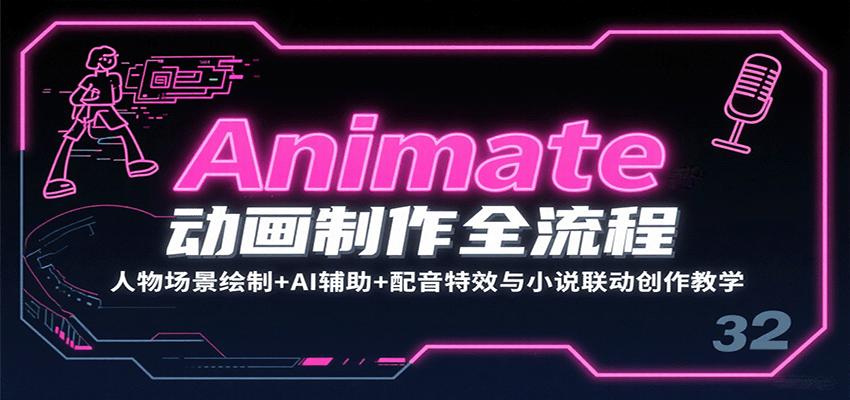 Animate动画制作全流程：人物场景绘制+AI辅助+配音特效与小说联动创作教学-小艾项目网