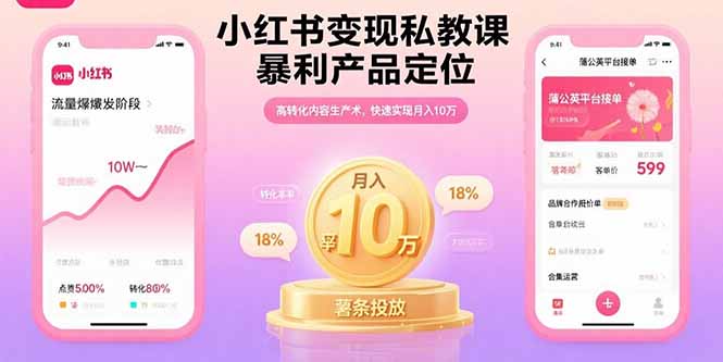 小红书变现私教课，暴利产品定位，高转化内容生产术，快速实现月入10万-小艾项目网