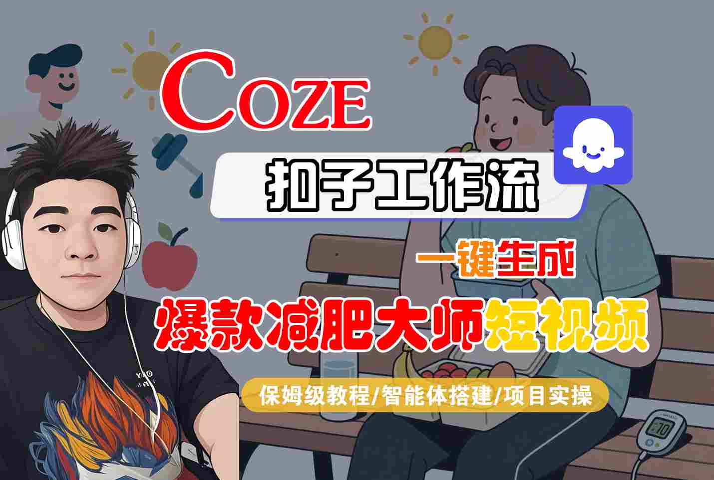 COZE扣子工作流一键生成爆款减肥大师短视频，保姆级教程-智能体搭建-项目实操-小艾项目网