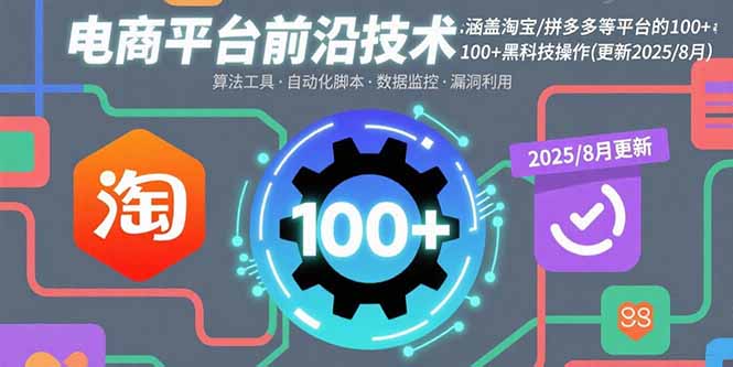 电商平台前沿技术：涵盖淘宝/拼多多等平台的100+黑科技操作(更新2025-8月-小艾项目网