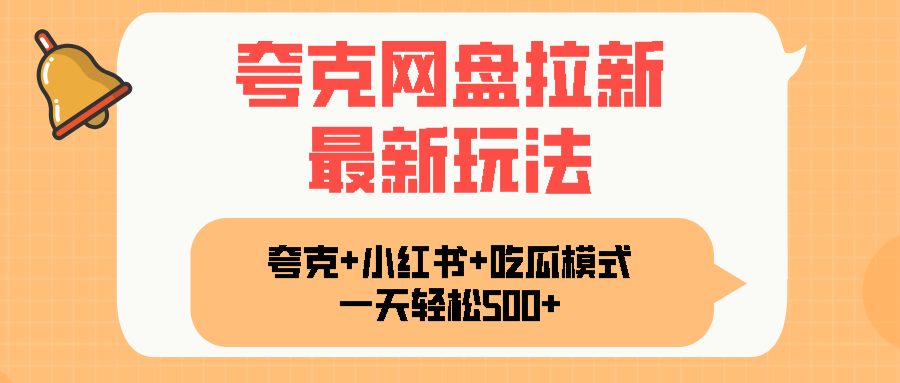 夸克网盘拉新，一部手机加小红书暴力玩法，一天轻松1000+-小艾项目网