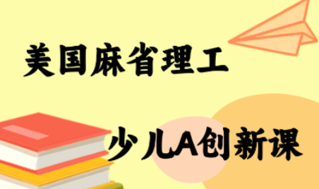 MIT少儿AI创新课-小艾项目网