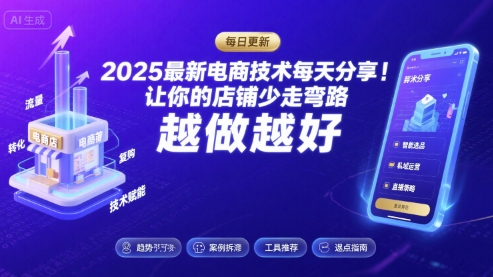 2025最新电商技术每天分享，让你的店铺少走弯路，越做越好(更新8月)-小艾项目网