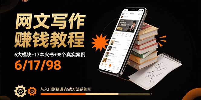 网文写作赚钱教程：6大模块+17本火书+98个真实例子 从入门到精通实战方法-小艾项目网