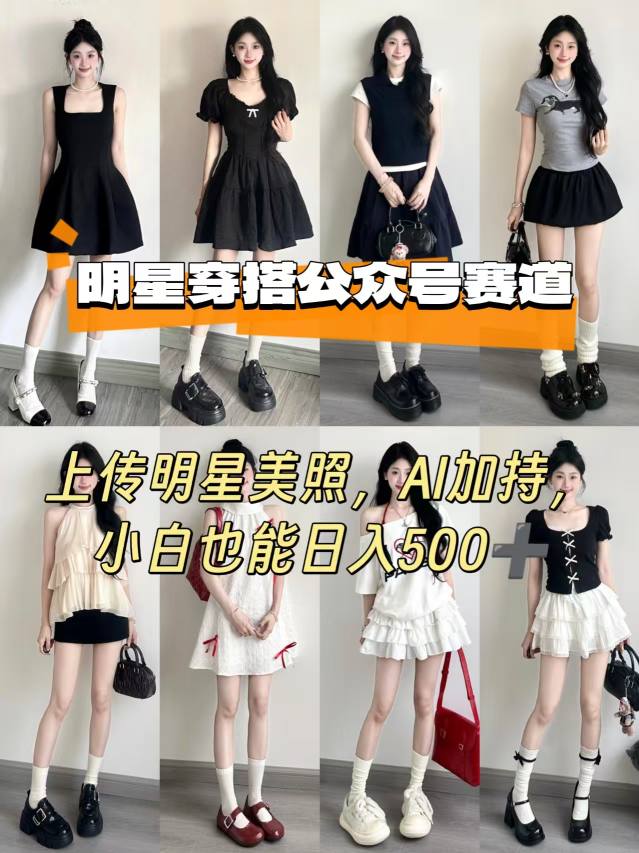 公众号明星穿搭赛道，上传明星美照，AI加持，小白也能日入5张-小艾项目网
