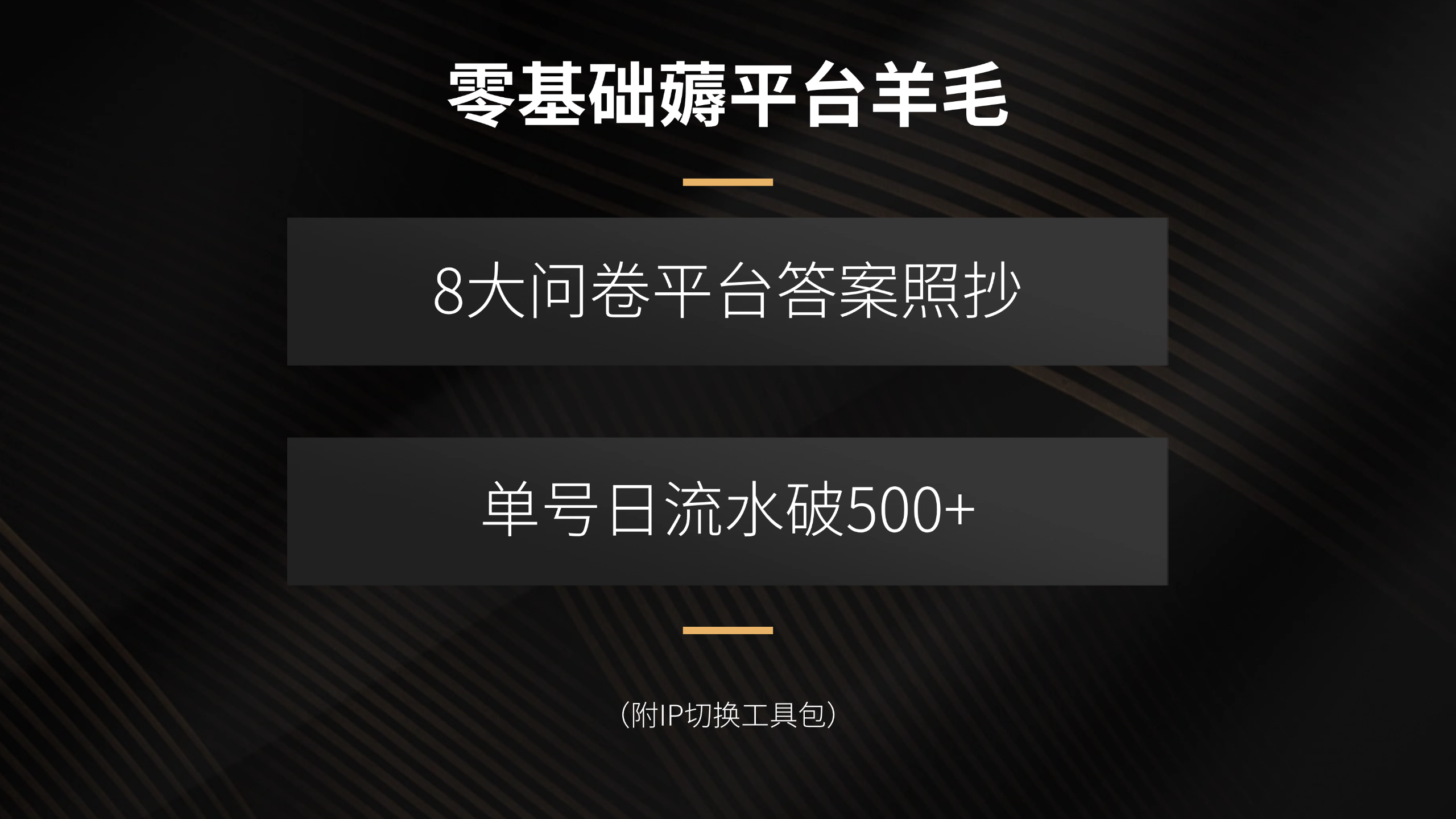 零基础薅平台羊毛，8大问卷平台答案照抄，单号日流水破500+(附IP切换…-小艾项目网