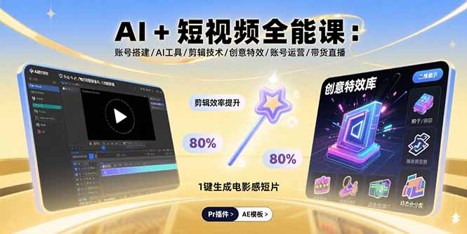 AI+短视频全能课：账号搭建/AI工具/剪辑技术/创意特效/账号运营/带货直播-小艾项目网