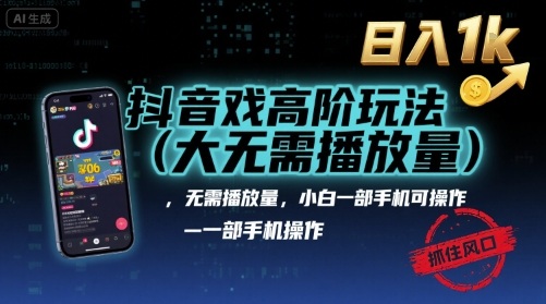 抖音游戏高阶玩法(大佬私藏)，无需播放量，小白一部手机可操作，日入1k，抓住风口轻松变现【揭秘】-小艾项目网