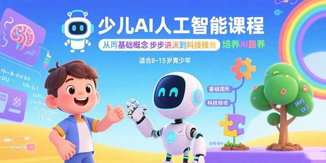 少儿AI人工智能课程：从基础概念逐步深入到核心技术 培养全面的AI素养-小艾项目网