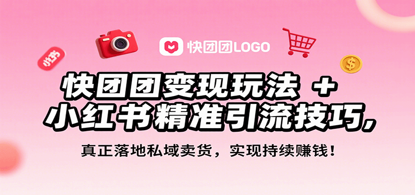 快团团变现玩法+小红书精准引流技巧，真正落地私域卖货，一年从0做到月入3万+-小艾项目网