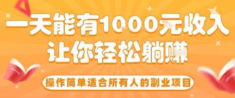 操作简单适合所有人的副业项目，一天能有10张收入，让你轻松“躺賺”【揭秘】-小艾项目网