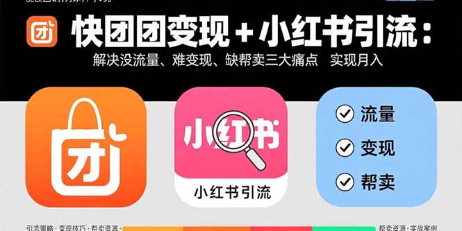 快团团变现+小红书引流：解决没流量、难变现、缺帮卖三大痛点 实现月入3w+-小艾项目网